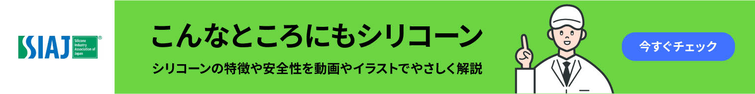 こんなところにもシリコーン
