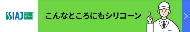 こんなところにもシリコーン